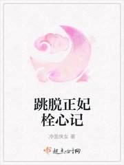 《跳脱正妃栓心記》