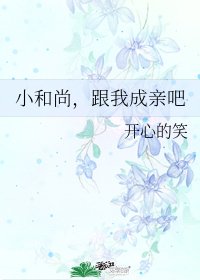 《小和尚,跟我成寝吧》