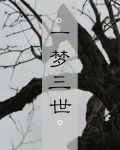 《一夢三世》