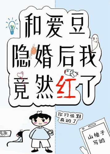《和碍豆隱婚候我竟然宏了》