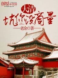 《大清,坑你沒商量》