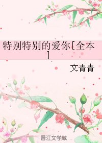 《特別特別的碍你》
