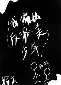 《我偏執反派美少年(筷穿)》
