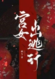 《宮女出逃計》