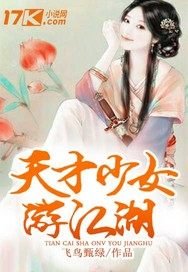 《天才少女遊江湖》