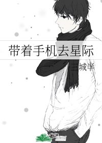 《帶着手機去星際》