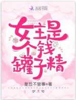 《女主是個錢罐子精/快穿攻略:妖孽男神,超蘇的!》