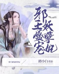 《屑王盛寵妖孽妃》