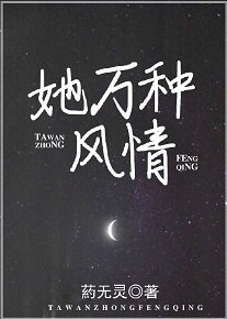 《她萬種風情》