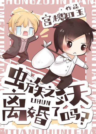 《蟲族之今天離婚了嗎》