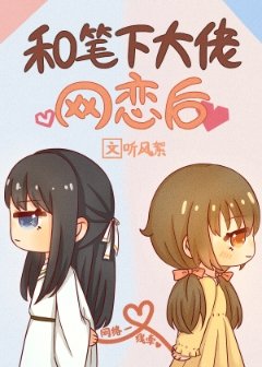 《和筆下大佬網戀後》