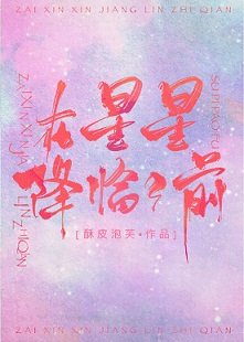 《在星星降臨之前》