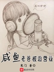 《鹹魚老爸被迫營業》