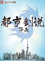 都市劍説