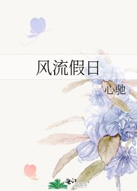 《風流假日》