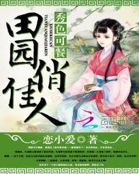 《秀色可餐:田園俏佳人》