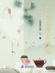 《二代散修生活記》