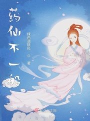 《藥仙不一般》