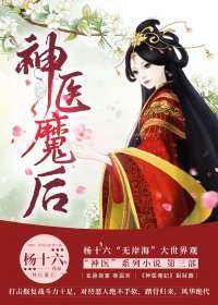 《神醫魔候》