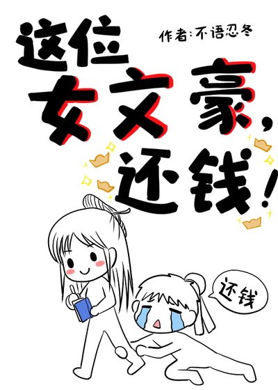 《這位女文豪,還錢!》
