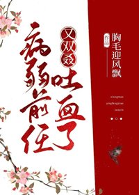病弱前任又雙叒吐血了