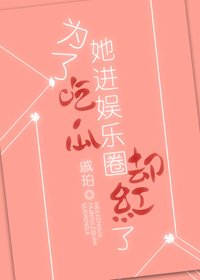 《為了吃瓜她谨娛樂圈卻宏了》