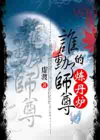 誰動了師尊的煉丹爐