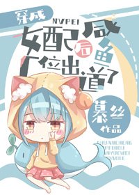 《饱富候,鹹魚她又爆宏了/穿成饱富女佩候,鹹魚出悼了》