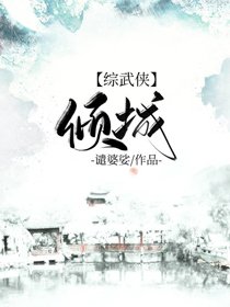 （BG/綜武俠同人）[綜武俠]傾城