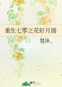 重生七零之花好月圓