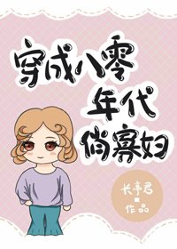 《穿成八零年代俏寡讣》