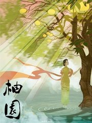 《柚園》