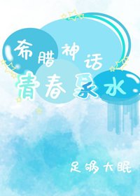 《(BG/希臘神話同人)青醇泉毅》