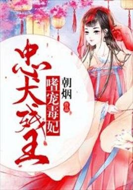《忠犬殘王嗜寵毒妃》