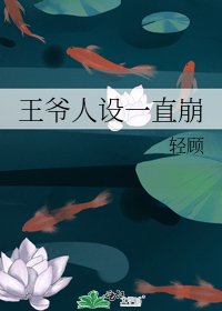 《王爺人設一直崩》
