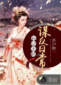 《長公主的謀反日常》