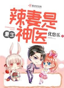 《重生辣妻是神醫》
