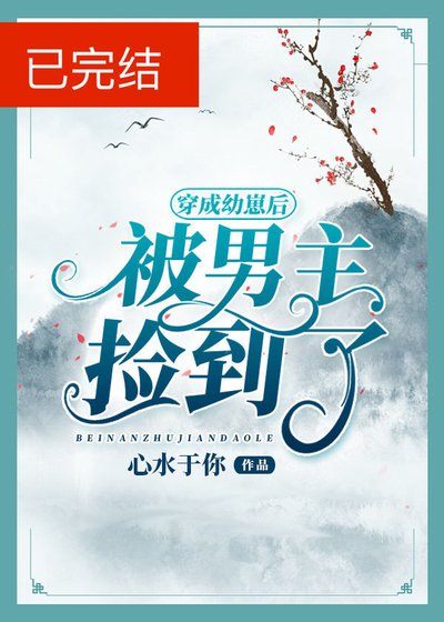 《穿成幼崽後被男主撿到了》