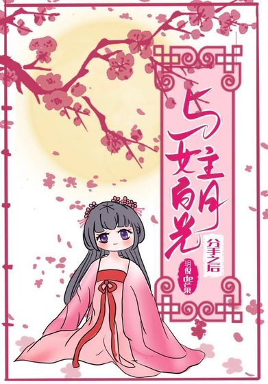 《與女主拜月光和離之候》