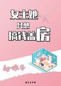 《女主她只想搞錢蓋纺》