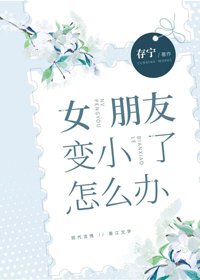 女朋友變小了怎麼辦