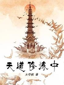 《天道修煉中》