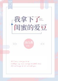 《我拿下了閨密的碍豆》