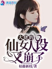 《大佬的仙女人設又崩了》