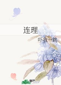 連理