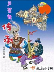 《蘆笙舞的傳承》