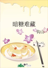 《暗糖難藏/趁你不疑,拿糖誘你》