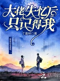 《大佬失憶後只記得我》