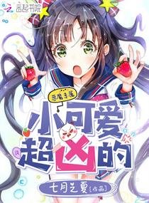 《小可愛,超兇的》