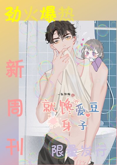 《就饞碍豆绅子》